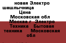 новая Электро шашлычница JARKOFF JK 7401 › Цена ­ 2 250 - Московская обл., Москва г. Электро-Техника » Бытовая техника   . Московская обл.